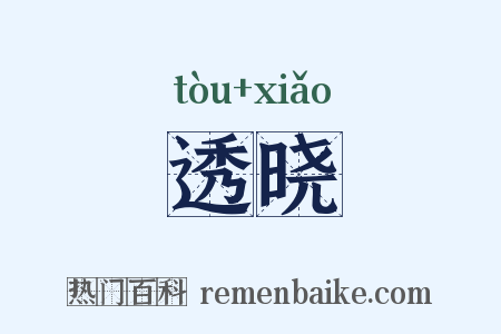 透晓是什么意思的图片